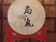 -局气 烤鸭·北京菜(光华路店)