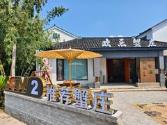 -欢乐蟹庄·精品农家乐(阳澄湖莲花岛店)