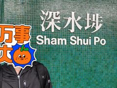 -深水埗站