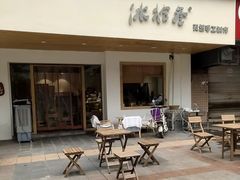 门面-冰拾叁(新都店)