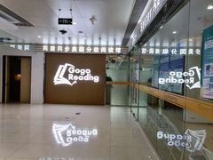 -GogoReading少儿英语分级阅读(双井中心店)