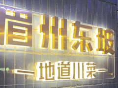 -眉州东坡(大悦城店)