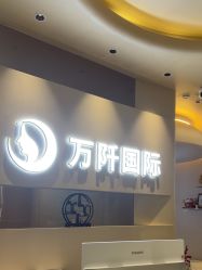 点击看大图 -万阡国际专业祛斑·祛痣·祛疤连锁