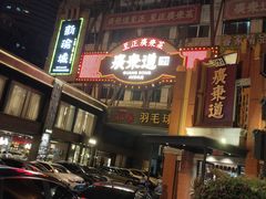 门面-广东道至正餐厅(区庄店)