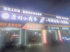 -刘少华贵州小黄牛·鲜牛肉火锅(总店)
