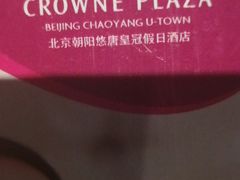 -北京朝阳悠唐皇冠假日酒店