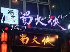 门面-蜀大侠火锅(建设路第五大道店)