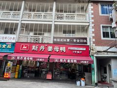 -斯丹姜母鸭·古法干香(涂门街总店)