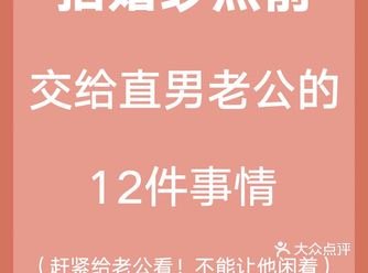 拍婚纱照前||能交给直男老公的12件事情
