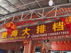 -胜海大排档·海鲜·黄鳝饭(十年老店)