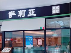-萨莉亚意式餐厅(南京万达茂店)