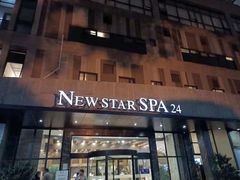 -纽斯桑拿会所(天山店)