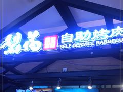 -梨花自助烤肉(天河城店)