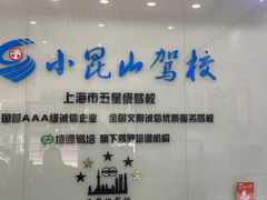 -小昆山驾校·基地自营(松江大学城实体店)