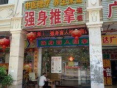 -强手盲人推拿·颈肩腰背调理(南新路店)
