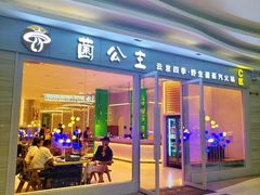 -菌公主·野生菌蒸汽火锅(告庄店)