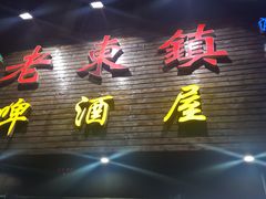 门面-老东镇啤酒屋海鲜加工·蒸汽海鲜·海鲜烧烤(台东店)
