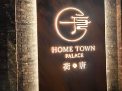 -荷唐·殿 Home Town Palace