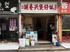 -潮香兴煲仔饭(莲花路店)