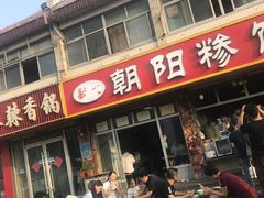 门面-朝阳糁馆