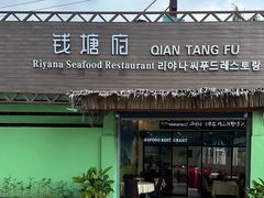 -钱塘府海鲜餐厅