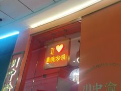-川中渝夫火锅(铜陵万达广场店)