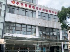 -平凉社区图书馆