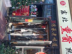 -聚合鑫东北熏酱熟食麻辣面(长阳店)