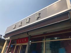 门面-梅飞酒家(桑园路店)