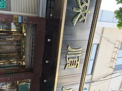 -来顺成饭庄
