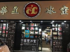 门面-华星冰室(湾仔店)