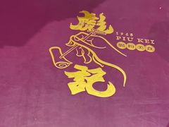 -彪记(凼仔店)