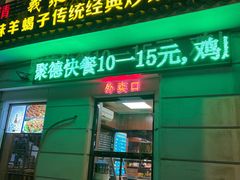 门面-義聚德·清真铜锅涮羊肉·烧烤(河东店)