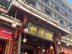 -快活林酸汤鱼鲜品火锅店(甲秀楼店)