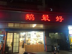 门面-鹅最好(南光店)