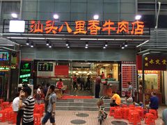 门面-汕头八里香牛肉店(人民南店)