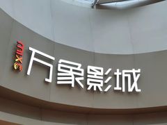 -万象影城(杭州萧山万象汇店)
