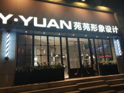 -苑苑发型设计