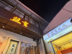-盟重烧烤(东瓜山创始店)
