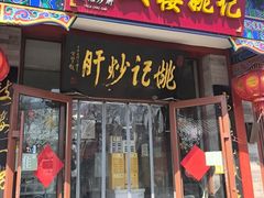 -姚记炒肝店(鼓楼店)