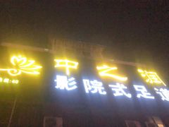 -中之润养生(都市路店)