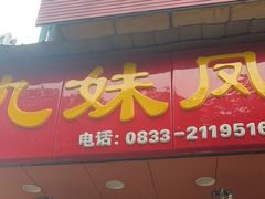 -嘉州九妹凤爪(乐山总店)