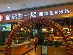 门面-鱼你在一起(南开天佑城店)