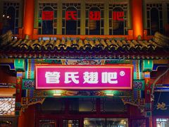 -管氏翅吧(地安门创始店)