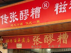 -张醪糟