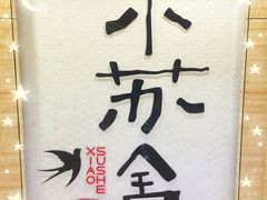-小苏舍餐厅(木渎店)