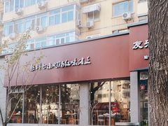 门面-友乐居羊蝎子(西直门店)