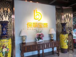 -保丽宝泰母婴护理院·月子中心·产康·中医(常州店)