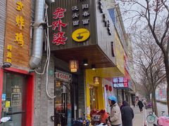 -老外婆本帮面(塔城路店)