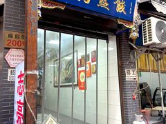 -志亮灌汤蒸饺·清真(庙后街店)